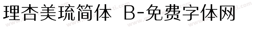理杏美琉简体 B字体转换